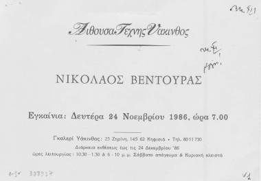 Νικόλαος Βεντούρας Εγκαίνια: Δευτέρα 24 Νοεμβρίου 1986, ώρα 7.00.
