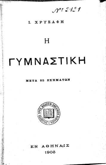 Η γυμναστική Μετά 25 σχημάτων /  I. Χρυσάφη.