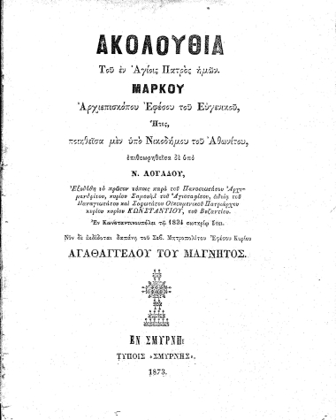 Ακολουθία του εν Αγίοις Πατρός ημών Μάρκου Αρχιεπισκόπου Εφέσου του Ευγενικού /  Ήτις, ποιηθείσα μεν υπό Νικοδήμου του Αθωνίτου, επιθεωρηθείσα δε υπό Ν. Λογάδου, Εξεδόθη το πρώτον τύποις παρά του Πανοσιωτάτου Αρχιμανδρίτου, κυρίου Σαμουήλ του Αγιοταφίτου, αδεία του Παναγιωτάτου και Σοφωτάτου Οικουμενικού Πατριάρχου κυρίου κυρίου Κωνσταντίου, του Βυζαντίου. Εν Κωνσταντινουπόλει τω 1834 σωτηρίω έτει. Νυν δε εκδίδοται δαπάνη του Σεβ. Μητροπολίτου Εφέσου Κυρίου Αγαθαγγέλου του Μάγνητος.