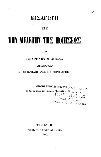 Εισαγωγή εις την μελέτην της ποιήσεως /  υπό Θεαγένους Λιβαδά ___.