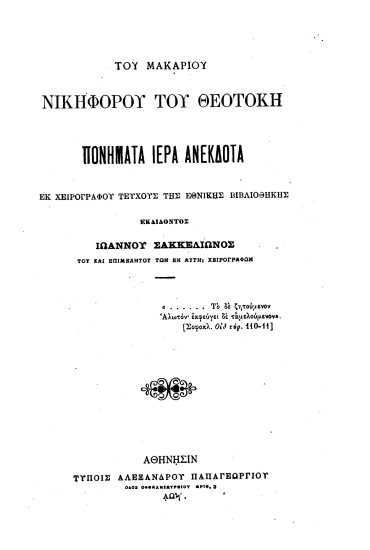 Του μακαρίου Νικηφόρου του Θεοτόκου Πονήματα ιερά ανέκδοτα :  Εκ χειρογράφου τεύχους της Εθνικής Βιβλιοθήκης /  εκδίδοντος Ιωάννου Σακκελίωνος___.