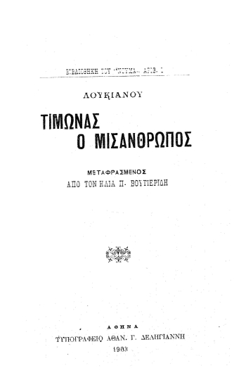 Λουκιανού Τίμωνας ο Μισάνθρωπος /  Μεταφρασμένος από τον Ηλία Π. Βουτιερίδη.