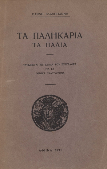 Τα παληκάρια τα παλιά /  Γιάννη Βλαχογιάννη.