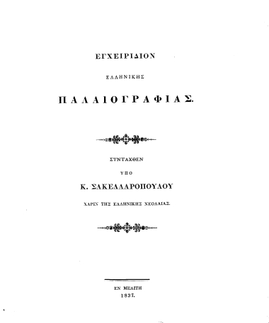 Εγχειρίδιον ελληνικής Παλαιογραφίας /  Συνταχθέν υπό Κ. Σακελλαροπούλου χάριν της ελληνικής νεολαίας.