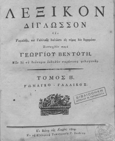 Λεξικόν δίγλωσσον της Ρωμαϊκής, και Γαλλικής διαλέκτου εις τόμους διηρημένον /  Συνταχθέν παρά Γεωργίου Βεντότη. Νυν δε το δεύτερον εκδοθέν παρά τινος φιλογενούς.