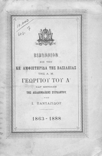 Ειδύλλιον εις την ΚΕ' αμφιετηρίδα της Βασιλείας της Α. Μ. Γεωργίου του Α' κατ' εντολήν της Ακαδημαϊκής Συγκλήτου /  Υπό Ι. Πανταζίδου.