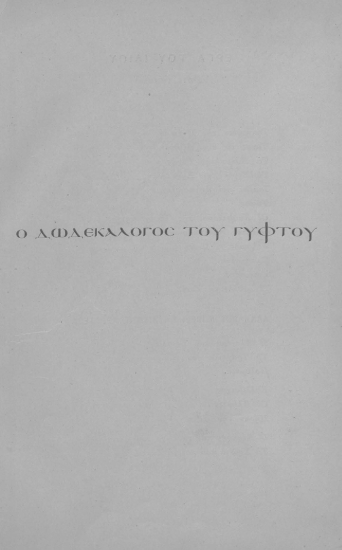 Ο δωδεκάλογος του γύφτου /  Κωστή Παλαμά.