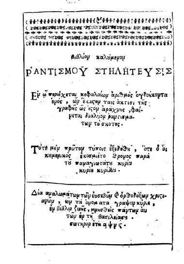 βιβλίον καλούμενον Ραντισμού Στηλήτευσις :  Εν ω περιέχεται κεφαλαίων αριθμός ογδοήκοντα ενός, ων έκαστον ταις ακτίσι της γραφής ως ιστόν αράχνης, φαίνεται διαλύον ραντισμάτων το σκότος. /  Τότε μεν πρώτον τύποις εξεδόθη, ότε ο οικουμενικός εκοσμείτο θρόνος παρά του παναγιωτάτου κυρίου κυρίου κυρίλλου. Δία [sic] αναλωμάτων των ευσεβών και ορθοδόξων χριστιανών, ων τα ονόματα γράψον κύριε, εν βίβλω ζωής, μνησθείς πάντων αυτών εν τη βασιλείασου [sic].