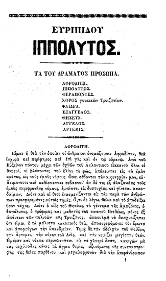 Ευριπίδου Ιππόλυτος /  Μεταφρασθείς εις την καθομιλουμένην υπό Ν. Αργυριάδου.