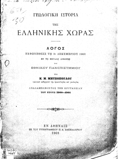 Γεωλογική Ιστορία της ελληνικής χώρας :  Λόγος εκφωνηθείς τη 3η Δεκεμβρίου 1900 εν τη Μεγάλη Αιθούση του Εθνικού Πανεπιστημίου /  Υπό Κ. Μ. Μητσοπούλου ... αναλαμβάνοντος την Πρυτανείαν του έτους 1900-1901.