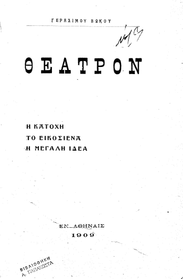 Θέατρον :  Η κατοχή. Το Εικοσιένα. Η μεγάλη Ιδέα /  Γερασίμου Βώκου.