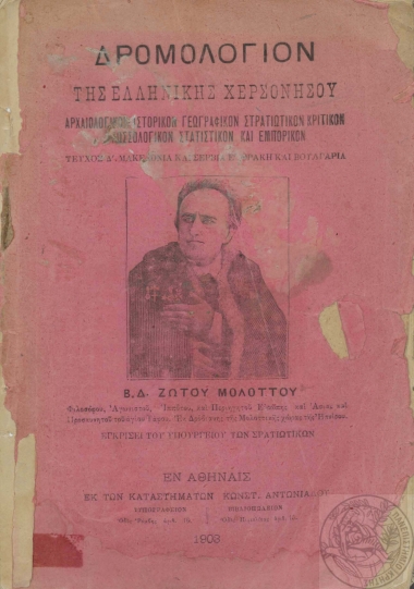 Δρομολόγιον της ελληνικής χερσονήσου :  Αρχαιολογικόν, ιστορικόν, γεωγραφικόν, στρατιωτικόν, κριτικόν, γλωσσολογικόν, στατιστικόν και εμπορικόν /  Ζώτου Μολοττού.