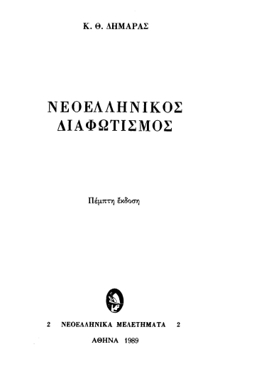 Νεοελληνικός διαφωτισμός /  Κ. Θ. Δημαράς.