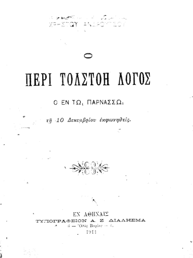 Ο περί Τολστόη λόγος, ο εν τω Παρνασσώ τη 10 Δεκεμβρίου εκφωνηθείς /  Χρήστου Ανδρούτσου.
