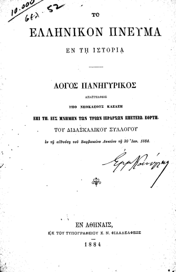 Το ελληνικόν πνεύμα εν τη Ιστορία :  Λόγος πανηγυρικός /  απαγγελθείς υπό Νεοκλέους Καζάζη επί τη εις μνήμην των Τριών Ιεραρχών επετείω Εορτή του Διδασκαλικού Συλλόγου εν τη αιθούση του Βαρβακείου Λυκείου τη 30 Ιαν. 1884.