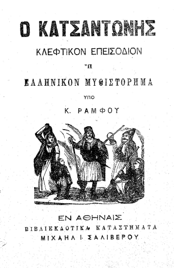 Ο Κατσαντώνης :  κλέφτικον επεισόδιον ή ελληνικόν μυθιστόρημα /  υπό Κ. Ράμφου.