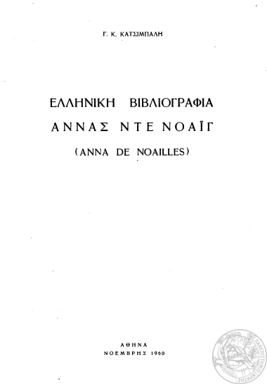 Ελληνική βιβλιογραφία Αννας ντε Νοάϊγ (Anna de Noailles) /  Γ. Κ. Κατσιμπαλη.