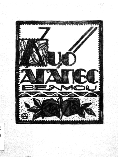 Δυό αγάπες /  Νίκου Βέλμου, ξυλογραφίες πρωτότυπες σχεδιασμένες και σκαλισμένες απ'το ζωγράφο Άγγελο Θεοδωρόπουλο.