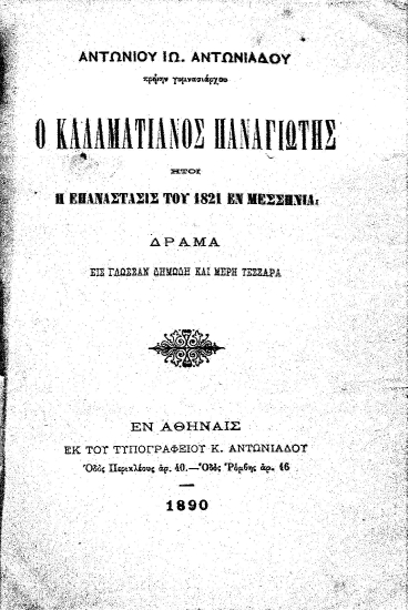Ο Καλαματιανός Παναγιώτης ήτοι η Επανάστασις του 1821 εν Μεσσηνία :  Δράμα εις γλώσσαν δημώδη και μέρη τέσσαρα /  Αντωνίου Ιω. Αντωνιάδου.