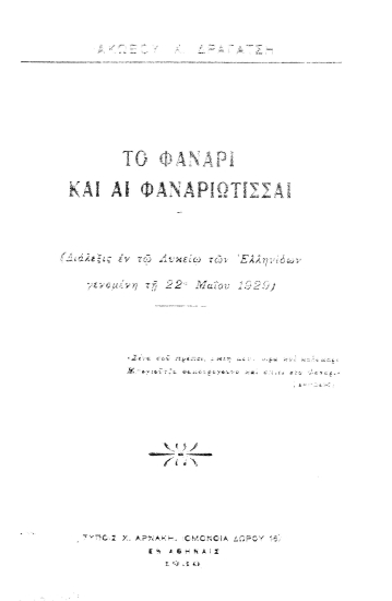 Το Φανάρι και αι Φαναριώτισσαι /  Ιακώβου Χ. Δραγάτση.