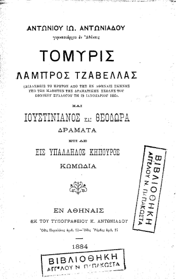Τομύρις, Λάμπρος Τζαβέλλας ___ και Ιουστινιανός και Θεοδώρα, Δράματα, έτι δε Εις υπάλληλος κηπουρός, Κωμωδία /  Αντωνίου Ιω. Αντωνιάδου ___ .