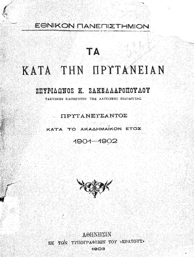 Τα κατά την πρυτανείαν Σπυρίδωνος Κ. Σακελλαροπούλου, τακτικού καθηγητού της Λατινικής Φιλολογίας, πρυτανεύσαντος κατά το Ακαδημαϊκόν έτος 1901-1902.