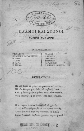 [Παλμοί και Στόνοι και Δάκρυα /  Εμμανουήλ Κ. Στρατουδάκη.