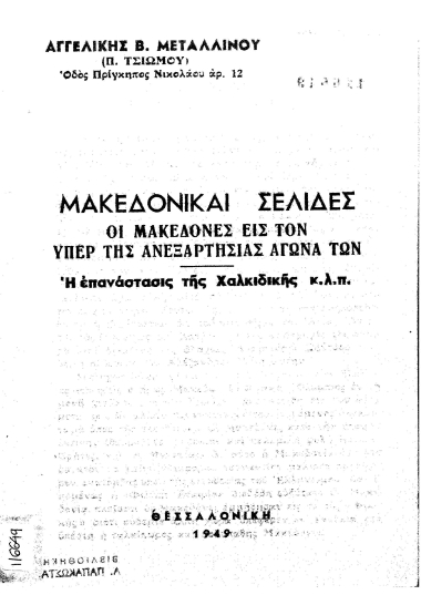 Μακεδονικαί σελίδες :  Οι Μακεδόνες εις τον υπέρ της ανεξαρτησίας αγώνα των : Η επανάστασις της Χαλκιδικής κ.λ.π. /  Αγγελικής Β. Μεταλλινού (Π. Τσιώμου).