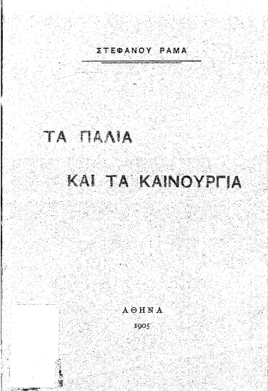 Τα παλιά και τα καινούργια /  Στέφανου Ράμα.