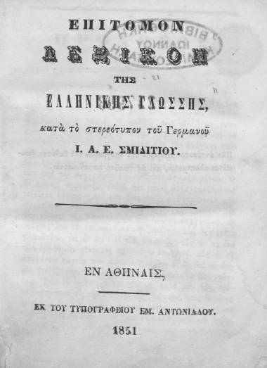 Επίτομον Λεξικόν της Ελληνικής γλώσσης, κατά το στερεότυπον του Γερμανού Ι. Α. Ε. Σμιδιτίου.