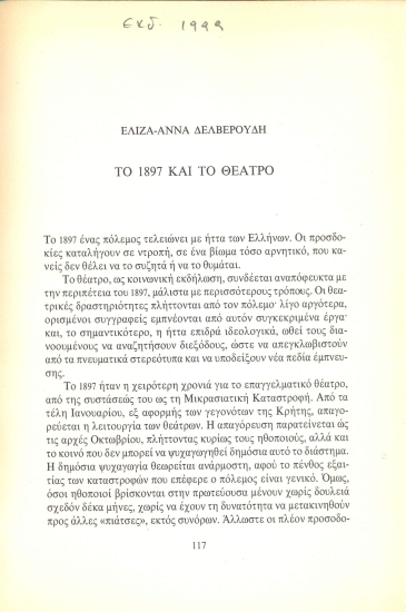 Το 1897 και το θέατρο /  Ελίζα-Άννα Δελβερούδη.