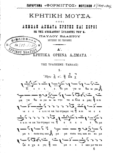 Κρητική μούσα :  ήτοι δημώδη άσματα Κρήτης και χοροί /  εκ της ανεκδότου συλλογής του κ. Παύλου Βλαστού.