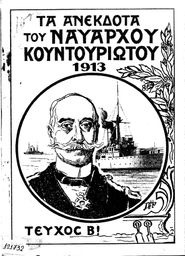 Τα ανέκδοτα του Ναυάρχου Κουντουριώτου /  υπό Κ. Φαλτάϊτς.