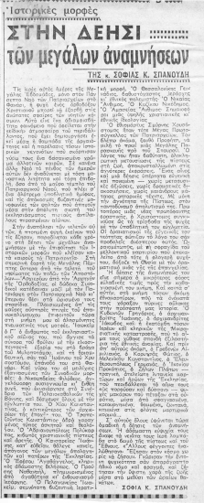 Στην δέησι των μεγάλων αναμνήσεων  [απόκομμα]  Της κ. Σοφίας Κ. Σπανούδη.