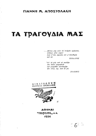 Τα τραγούδια μας /  Αποστολάκης Γιάννης.