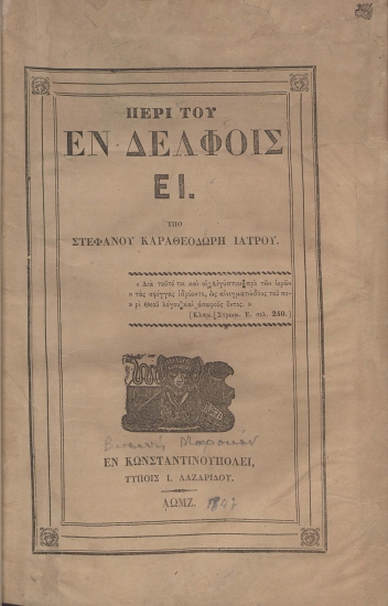 Περί του εν Δελφοίς ΕΙ. /  Υπό Στεφάνου Καραθεοδωρή Ιατρού.