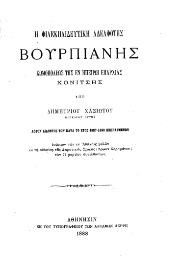Η Φιλεκπαιδευτική Αδελφότης Βούρπιανης Κωμοπόλεως της εν Ηπείρω επαρχίας Κονίτσης /  Υπό Δημητρίου Χασιώτου ___.