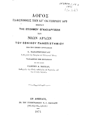 Λόγος εκφωνηθείς την κγ' Οκτωβρίου 1873, ημέραν της επισήμου εγκαθιδρύσεως των νέων αρχών του Εθνικού Πανεπιστημίου /  υπό του πρώην πρυτάνεως Κ. Παπαρρηγόπουλου ___.