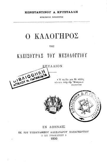 Ο Καλόγηρος της Κλεισούρας του Μεσολογγίου :  Επύλλιον /  Κωνσταντίνου Δ. Κρυστάλλη, Ηπειρώτου πρόσφυγος.