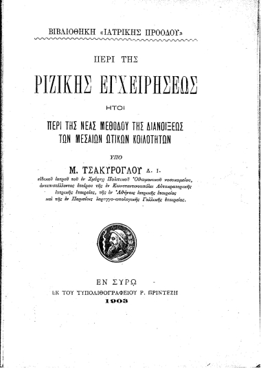Περί της ριζικής εγχειρήσεως :  Ήτοι περί της νέας μεθόδου της διανοίξεως των μεσαίων ωτικών κοιλοτήτων /  Υπό Μ. Τσακύρογλου ...
