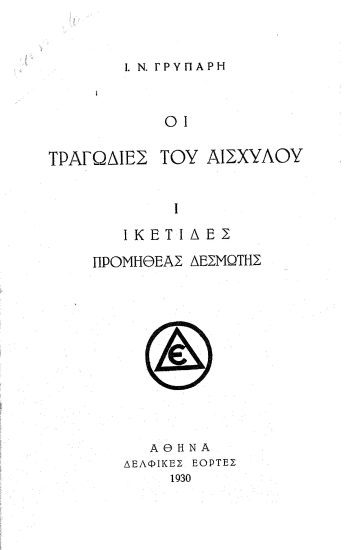 Οι τραγωδίες του Αισχύλου :  Ι. Ικέτιδες-Προμηθέας Δεσμώτης /  Ι. Ν. Γρυπάρη.