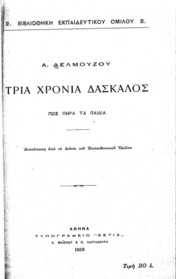 Τρία χρόνια δάσκαλος :  Πώς πήρα τα παιδιά /  Α. Δελμούζου.