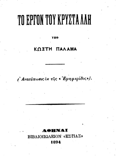Το έργον του Κρυστάλλη /  Υπό Κωστή Παλαμά.