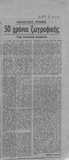 50 χρόνια ζωγραφικής :  της Ελένης Βακαλό.