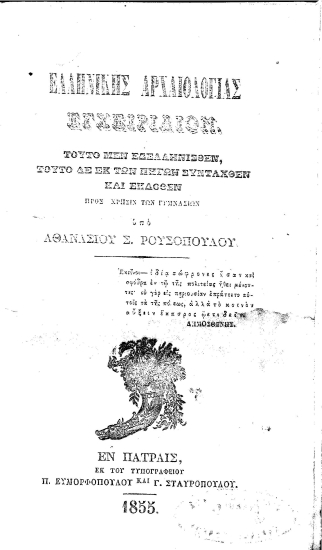 Ελληνικής αρχαιολογίας εγχειρίδιον. Τουτο μεν εξελληνισθέν, τούτο δε εκ των πηγών συνταχθέν και εκδοθέν προς χρήσιν των γυμνασίων /  υπό Αθανασίου Σ. Ρουσοπούλου.