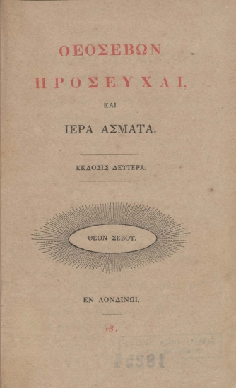 Θεοσεβών προσευχαί, και ιερά άσματα.