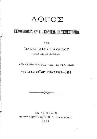 Λόγος εκφωνηθείς εν τω Εθνικώ Πανεπιστημίω /  υπό Παναγιώτου Παυλίδου αναλαμβάνοντος την Πρυτανείαν του Ακαδημαϊκού έτους 1893-1894.