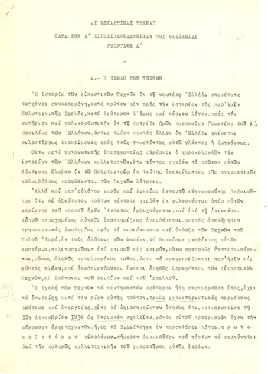 Αι εικαστικαί Τέχναι κατά την Α΄ εικοσιπενταετηρίδα της βασιλείας του Γεωργίου Α΄.  Έργο,  [δακτ.],  19-10-1888.
