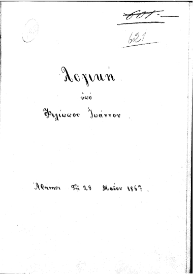 Λογική /  υπό Φιλίππου Ιωάννου.