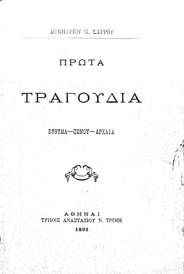 Πρώτα Τραγούδια :  Εύθυμα - Πόνου - Αρχαία /  Δημητρίου Μ. Σάρρου.